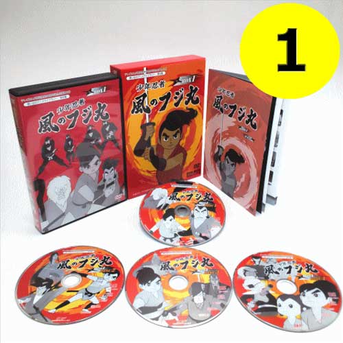 少年忍者風のフジ丸　DVD-BOX デジタルリマスター版　BOX1
