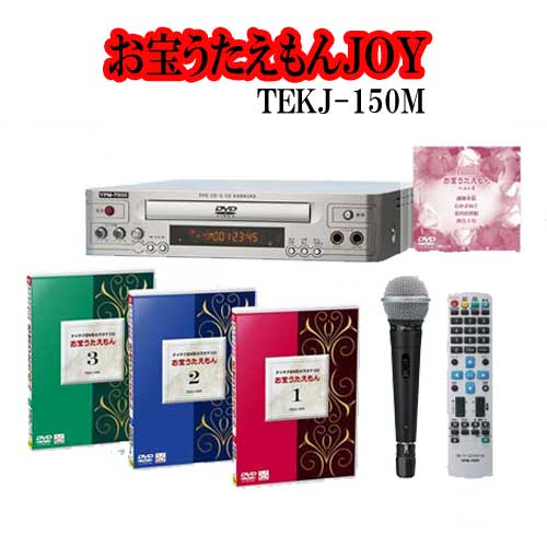 最新版！お宝うたえもんJOY TEKJ-150M（DVDプレーヤー＋DVD3枚組　全150曲＋マイク1本）カラオケDVD特..