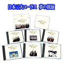10倍★日本三大コーラス 夢の競演 CD6枚組