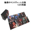 魅惑のマントヴァーニ全集(CD5枚組)送料無料 【2倍】