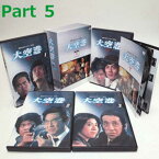 送料無料！ 大空港 DVD-BOX PART 5 （昭和の名作ライブラリー 第5集 ）デジタルリマスター版