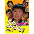 痛快あばれはっちゃく DVD-BOX パート1 デジタルリマスター版/主演：坂詰貴之