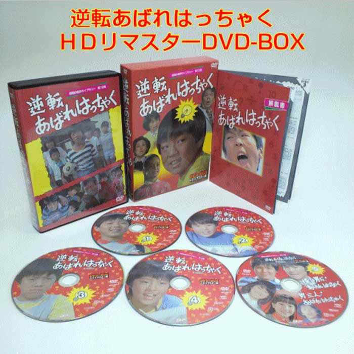 「逆転あばれはっちゃく」正規品 DVD-BOX5枚組　昭和の名作ライブラリー　第12集　高画質のHDリマスター版