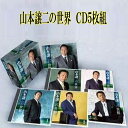 山本譲二の世界 CD5枚組
