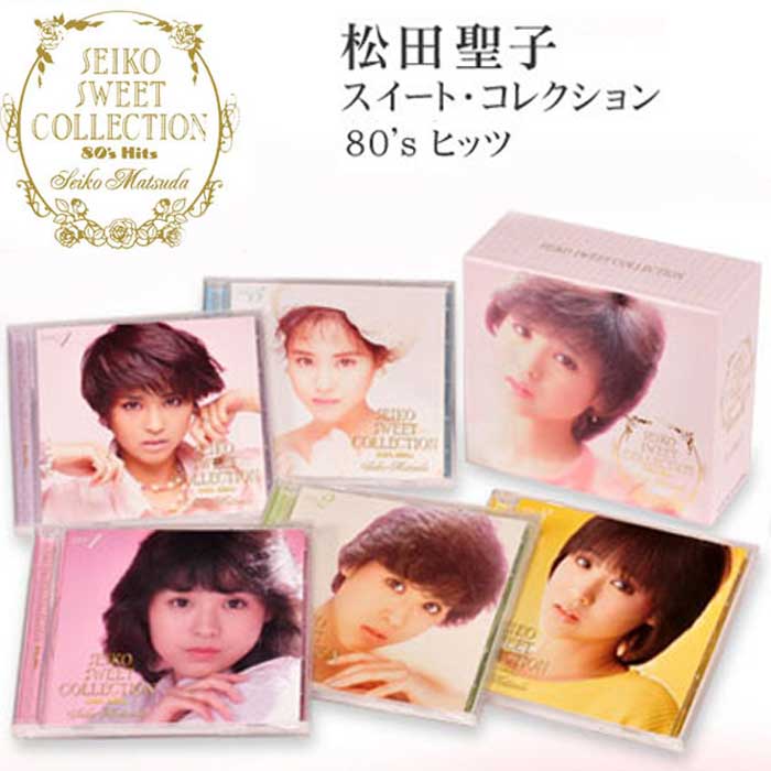 松田聖子スイート・コレクション　80’s ヒッツスィートコレクションCD-BOX 5枚組88曲収録　松田聖子 SEIKO SWEET COLLECTION〜80’s Hits CD5枚組のサムネイル