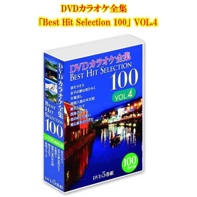 DVDカラオケ全集 「Best Hit Selection 100」 VOL.4（DVD5枚組）DVD-BOX