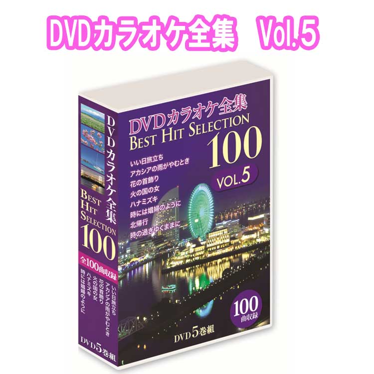 DVDカラオケ全集BEST HIT SELECTION100　VOL.5（DVD-BOX）5枚組　DVDカラオケ全集VOL.5