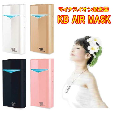 即日発送☆シャンパンゴールド【日本製】超小型マイナスイオン発生器　KB　AIR　MASK（KBエアマスク）携帯用空気清浄器　小型　花粉対策