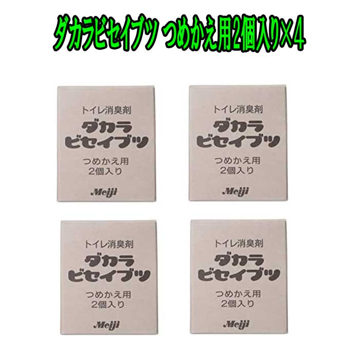 即日発送☆3倍☆微生物消臭剤 ダカラビセイブツ つめかえ用2個入り 4箱セット 置くだけのトイレ洗浄消臭剤 