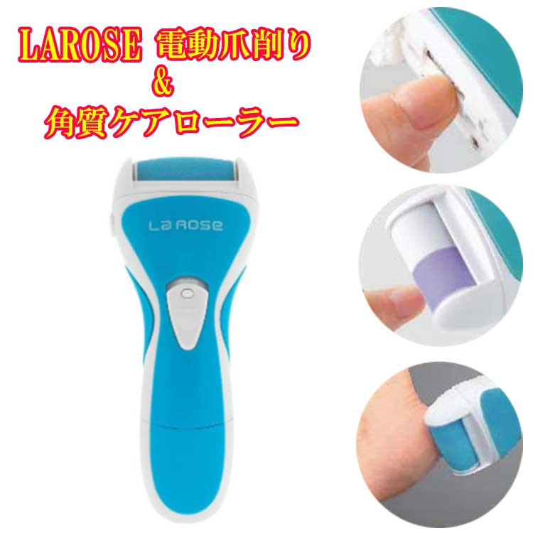 LAROSE電動爪削り&角質ケアローラー【PLJ-N300V2】(USB充電)ビューティーケアV2