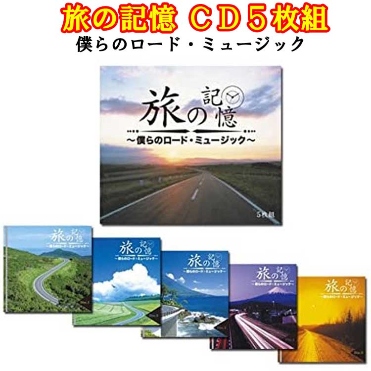 旅の記憶　僕らのロード・ミュージック　CD5枚組　ポニーキャニオン