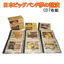 10倍☆日本ビッグバンド夢の競演 CD7枚組(全119曲 別冊解説ブックレット 、カートンボックス収納 )TFC-2291-7