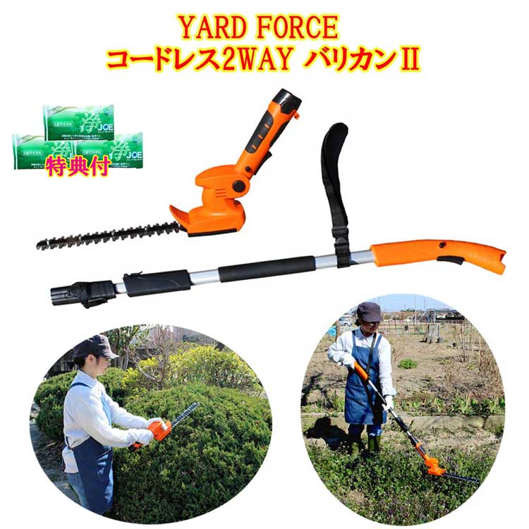 【オマケ付き！】ヤードフォース　ヘッジトリマー　充電式 軽量コードレスバリカン2 洗剤JOE30g3個おまけ付　YARD FORCE（ヤードフォース）伸縮式 軽量コードレス生垣バリカン コードレス高枝切り機 コードレス芝刈り機　コードレス草刈り機 2awyバリカン倍