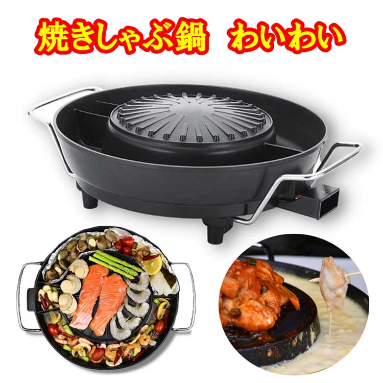 一台3役　 焼きしゃぶ鍋　わいわい 電気プレート 焼き肉プレート　ジンギスカンプレート　ホットプレート　ムーカタ鍋　電気焼きしゃぶ鍋のサムネイル