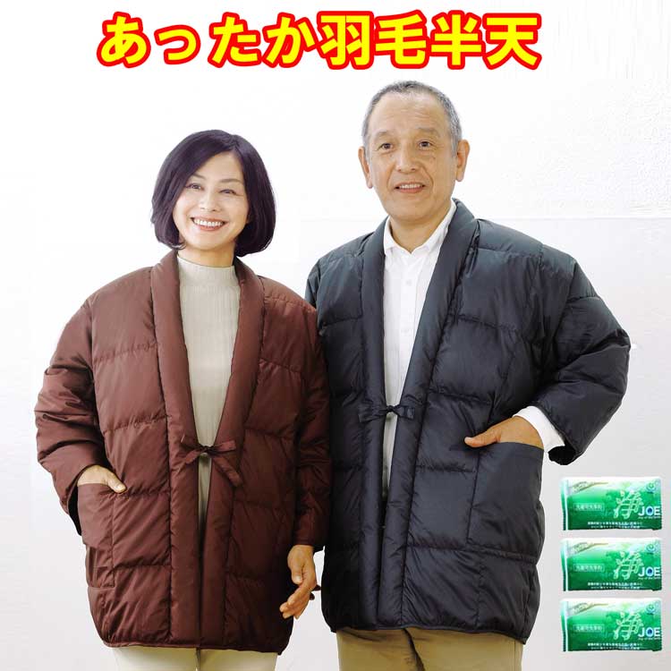 あったか羽毛半天 ファミリー・ライフ 紳士用(ネイビー)婦人用 (ワイン) 洗剤JOE30g×3個おまけ付 はんてん 倍
