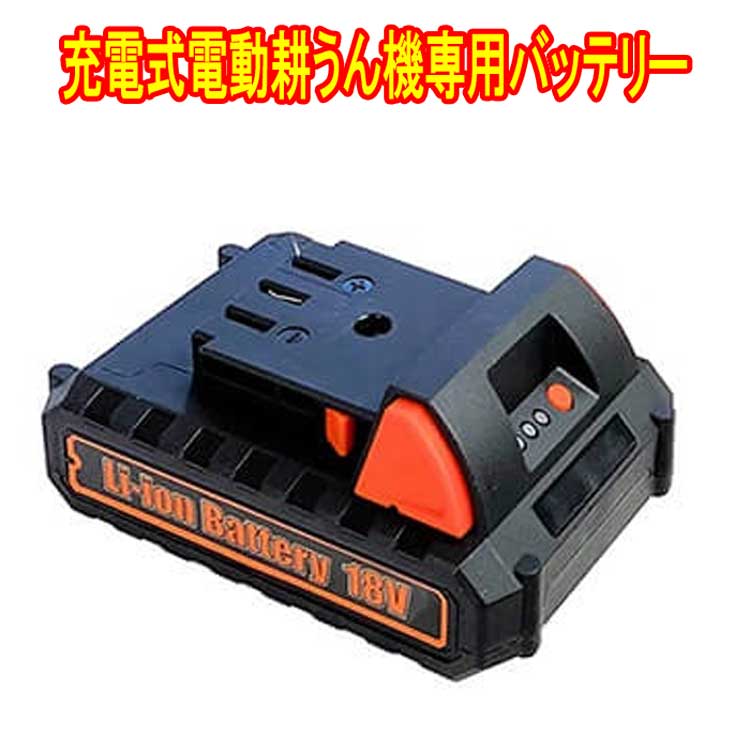 充電式電動耕うん機JDC-36V用　バッテリー1個 SAYE-BAT18V ビーカム その1