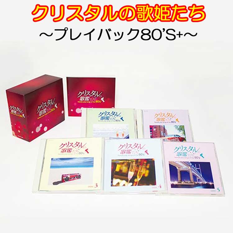 楽天トライコレクションクリスタルの歌姫たち〜プレイバック80'S+〜　CD5枚組（全90曲）　コロムビア　GES-32611-15