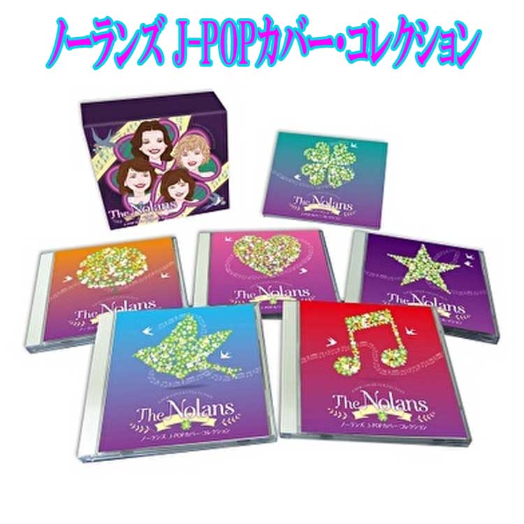 2倍☆ノーランズ J-POPカバー・コレクション　ライナーノーツ＋歌詞ブック付きCD5枚組BOX