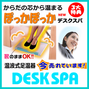 ☆★足温器 デスクスパ　DS-3　足元暖房