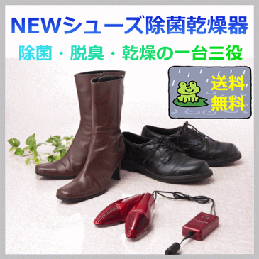 NEWシューズ除菌乾燥器 USC-3 送料無料(リフレ)