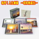 嗚呼!人生劇場 〜昭和熱風伝〜 CD5枚組 全90曲 日本コロムビア GES-33091-33095