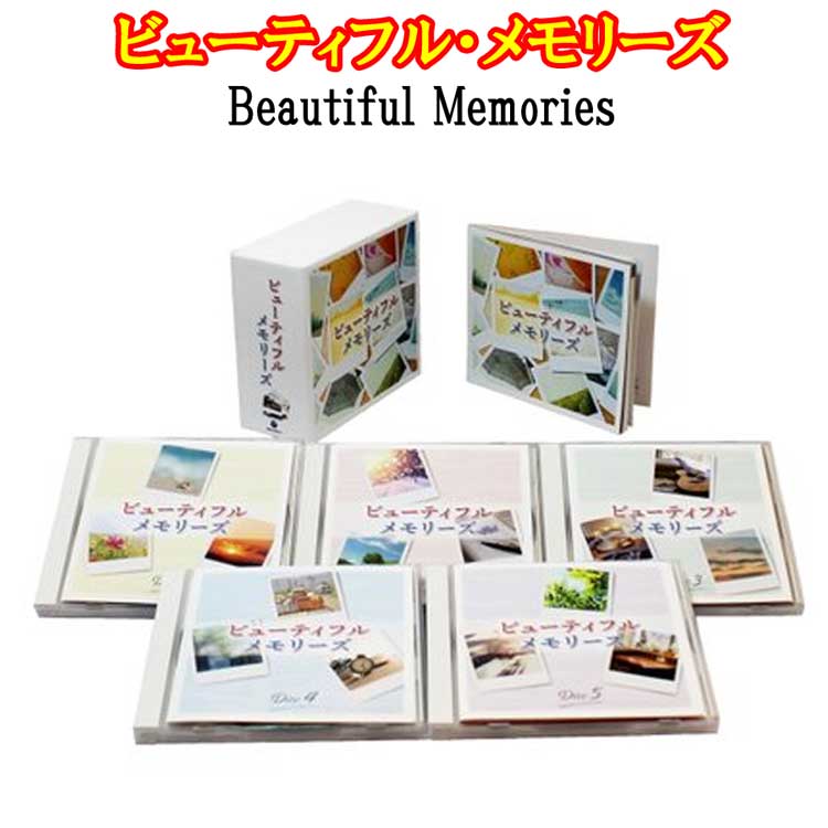 ビューティフル・メモリーズ　Beautiful Memories　CD5枚組 (全90曲)　日本コロムビア　2倍