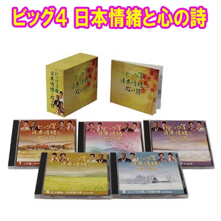 ビッグ4 日本情緒と心の詩 CD5枚組　全90曲 別冊ブックレット付/カートンボックス入　日本コロムビア　GES-33371-5 6倍