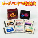 ビッグバンドで歌謡曲 CD6枚組 全108曲 別冊歌詞集つき ボックスケース入 GES-32381-6 日本コロムビア