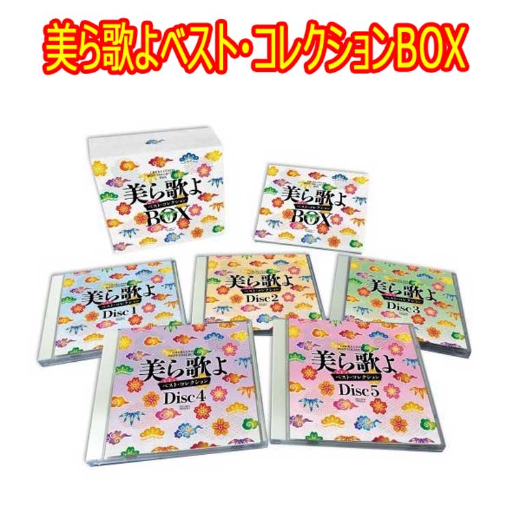 美ら歌よベスト・コレクションBOX　CD5枚組　全76曲　テイチク P2倍