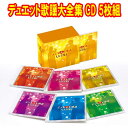 デュエット歌謡大全集 CD5枚組+カラオケCD1枚(特典) 全90曲356分収録 テイチクエンタテインメント 別冊解説ブックレット/カートンボックス収納