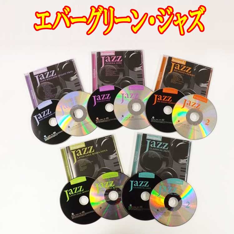 エバーグリーン・ジャズ　CD10枚組(全116曲)