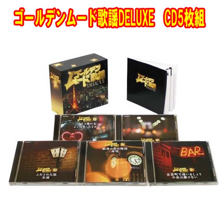 ゴールデンムード歌謡DELUXE　CD5枚組　全100曲　歌詞集付　カートンボックス　日本コロムビア　GES-33511-33515