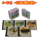 ハーモニカ ~心に届く郷愁の音色~ CD5枚組 全100曲 日本コロムビア GES-33211-33215