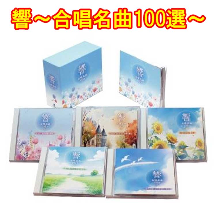 響〜合唱名曲100選〜 CD5枚組 全100曲 ブックレット BOXケース 日本コロムビア GES-33681-5