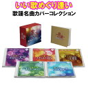 いい歌めぐり逢い 歌謡名曲カバーコレクション CD5枚組 全90曲 別冊解説書付/カートンボックス入 日本コロムビア GES-33421-5 2倍