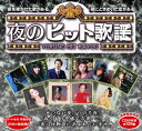 夜のヒット歌謡 CD-BOX 6枚組 送料無料