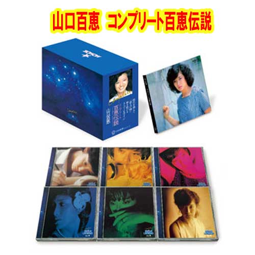 山口百恵　コンプリート百恵伝説【CD6枚組】通販限定商品　山口百恵コンプリートCD-BOX