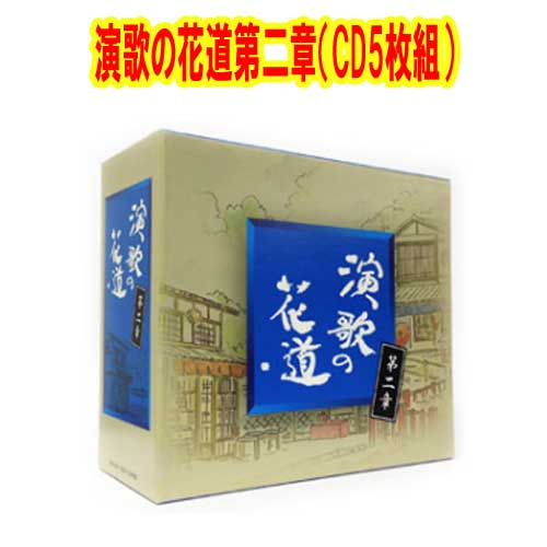 楽天市場】演歌の花道 CDの通販