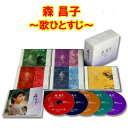 森昌子〜歌ひとすじ〜 CD-BOX(5枚組)