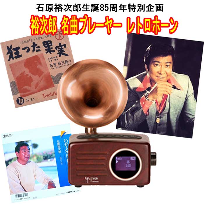 裕次郎名曲プレーヤーレトロホーン
