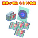 激動の昭和 CD10枚組 GES-31513 コロムビア 10倍