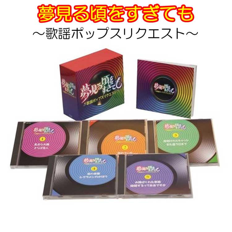 夢見る頃をすぎても〜歌謡ポップスリクエスト〜　CD5枚組　全100曲　コロムビア