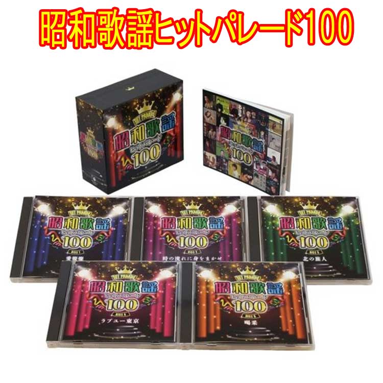 昭和歌謡ヒットパレード100　CD5枚組（全100曲）　日本コロムビア