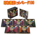昭和歌謡ヒットパレード100 CD5枚組(全100曲) 日本コロムビア