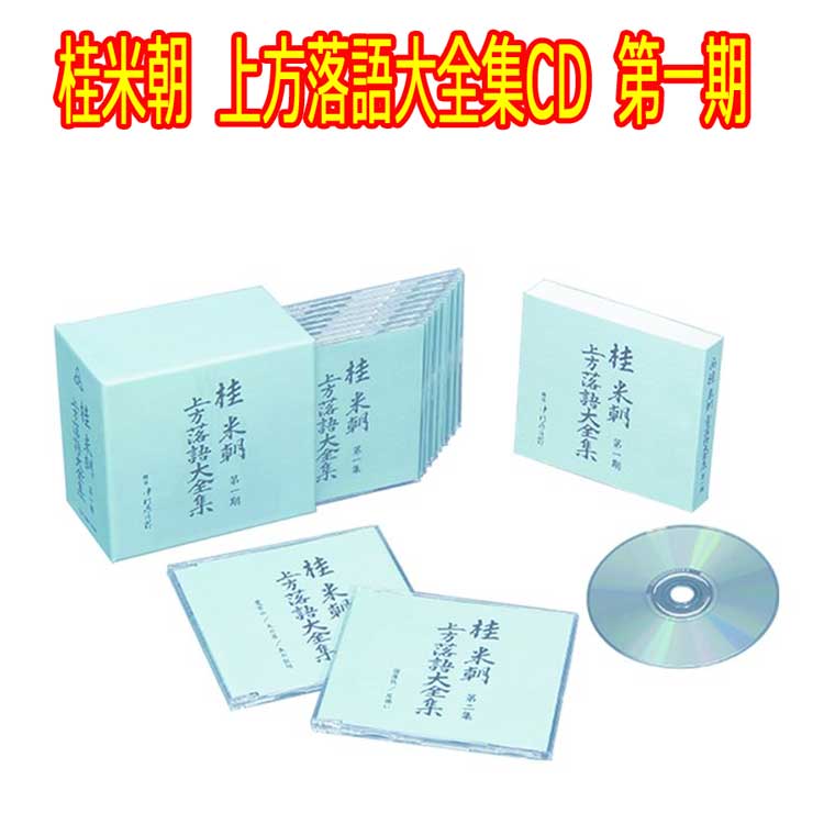 桂米朝　上方落語大全集CD　第一期　CD10枚組　25演目　TPD-6052　ユニバーサルミュージック