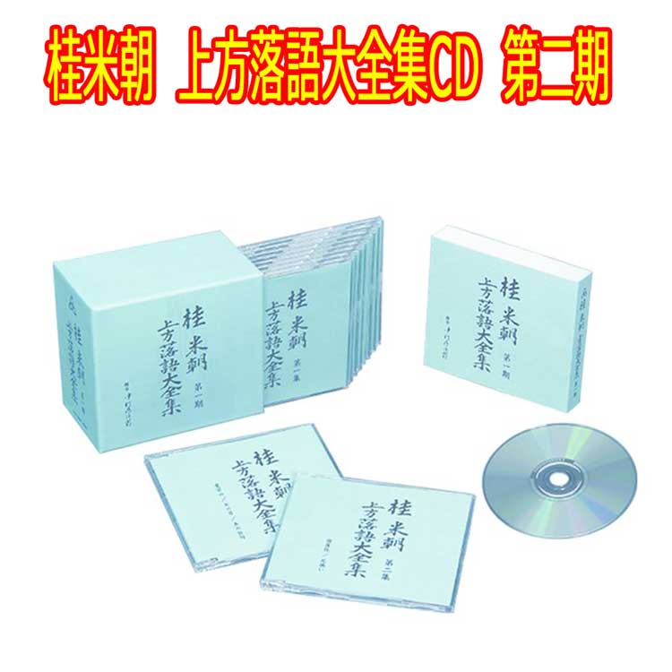 桂米朝 上方落語大全集CD 第二期 CD10枚組 24演目 TPD-6053 ユニバーサルミュージック