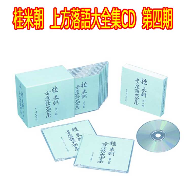 桂米朝 上方落語大全集CD 第四期 CD10枚組 25演目 TPD-6055 ユニバーサルミュージック