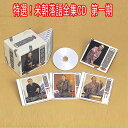 特選!米朝落語全集CD 第一期 CD10枚組 別冊解説・速記本・手ぬぐい付 ユニバーサルミュージック