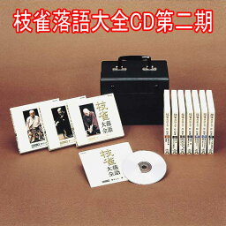 枝雀落語大全CD第二期　CD10枚組　収納キャリングケース・手ぬぐい・各盤ブックレット付　ユニバーサルミュージック TPD-6086