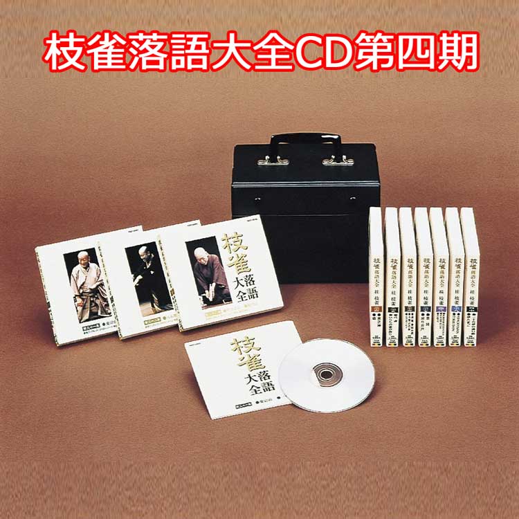 枝雀落語大全CD第四期　CD10枚組　収納キャリングケース・手ぬぐい・各盤ブックレット付　TPD-6088　ユニバーサルミュージック